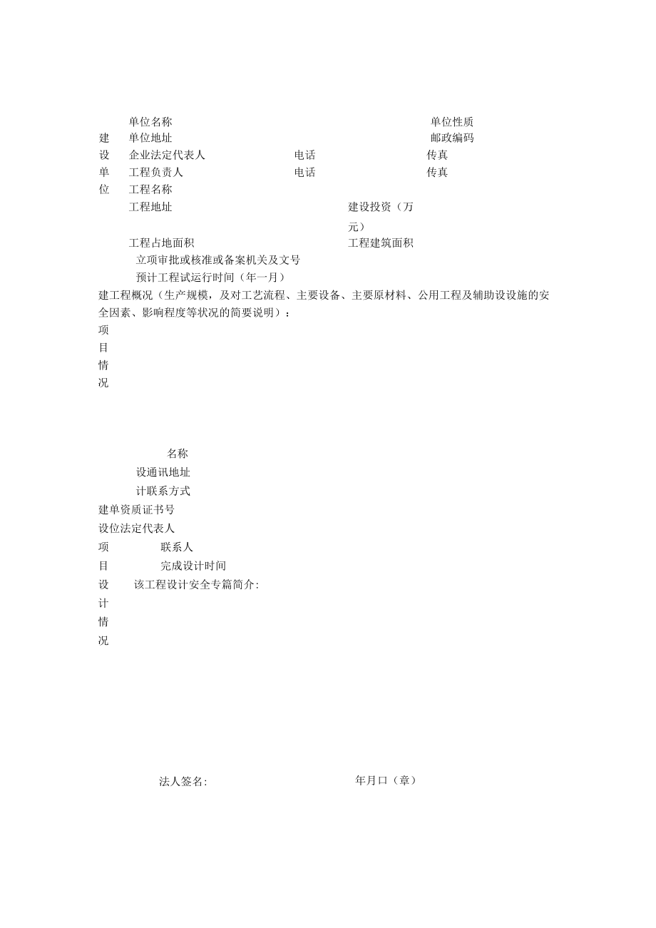 安全设施设计及安全专篇审查表.docx_第3页