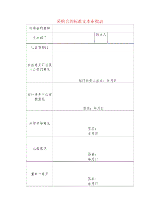 采购合约标准文本审批表.docx