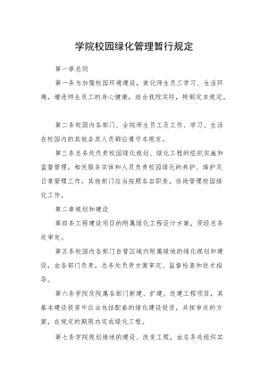 学院校园绿化管理暂行规定.docx