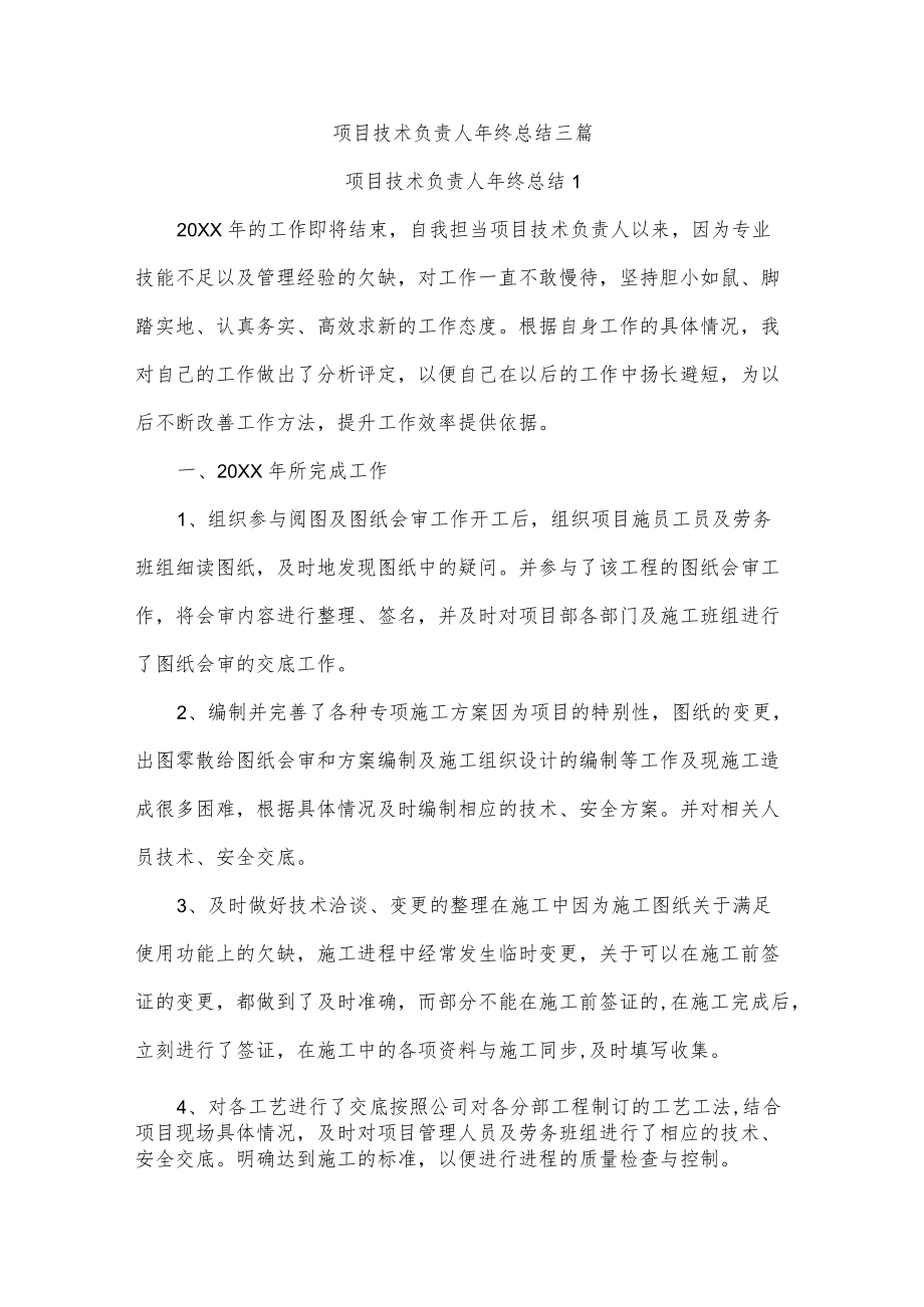 项目技术负责人年终总结三篇.docx_第1页