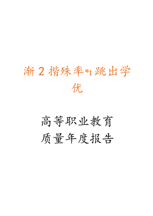 高等职业教育质量年度报告.docx