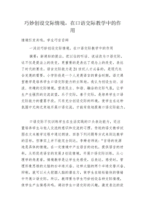 巧妙创设交际情境在口语交际教学中的作用.docx