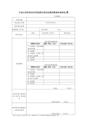 宁波大学横向科研项目审批表.docx