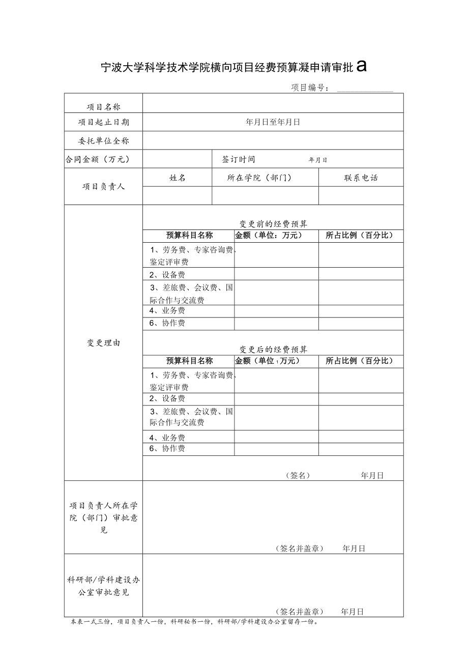 宁波大学横向科研项目审批表.docx_第1页