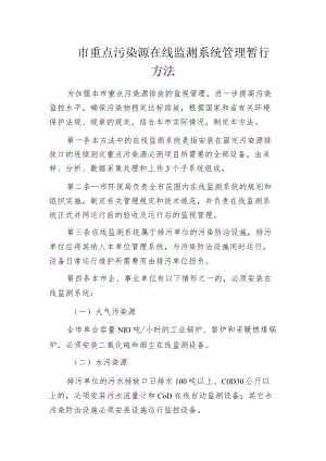 某市重点污染源在线监测系统管理暂行方法.docx