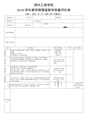 郑州工商学院20-20学年第学期课堂教学质量评价表.docx