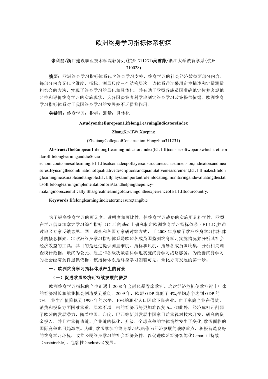 欧洲终身学习指标体系初探.docx_第1页