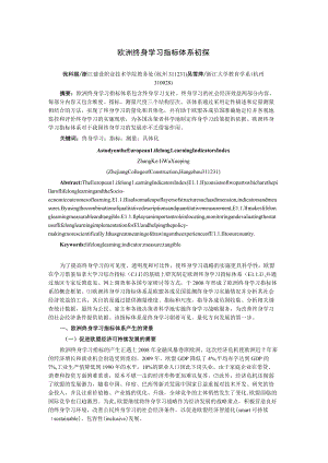 欧洲终身学习指标体系初探.docx