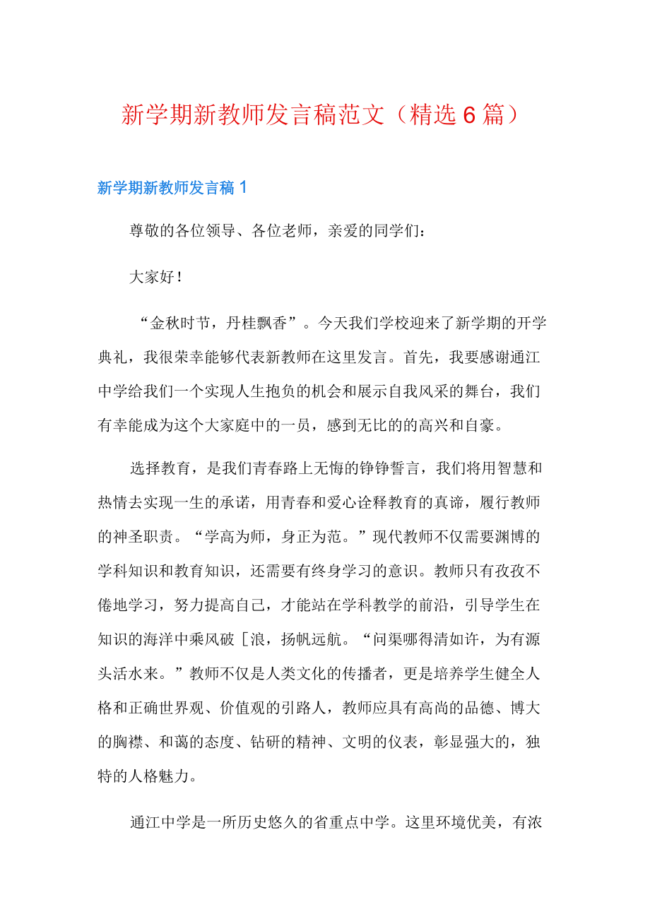 新学期新教师发言稿范文(精选6篇).docx_第1页