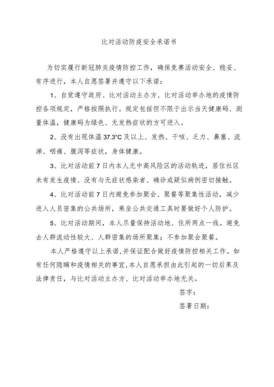 比对活动防疫安全承诺书.docx_第1页