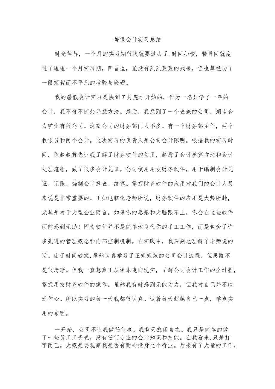 暑假会计实习总结.docx_第1页