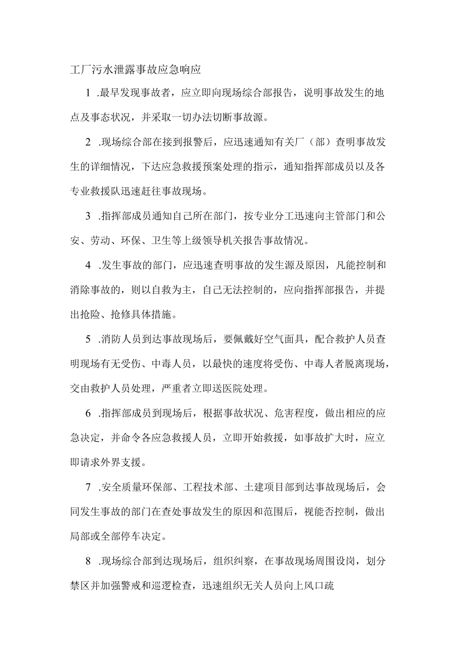 工厂污水泄露事故应急响应.docx_第1页