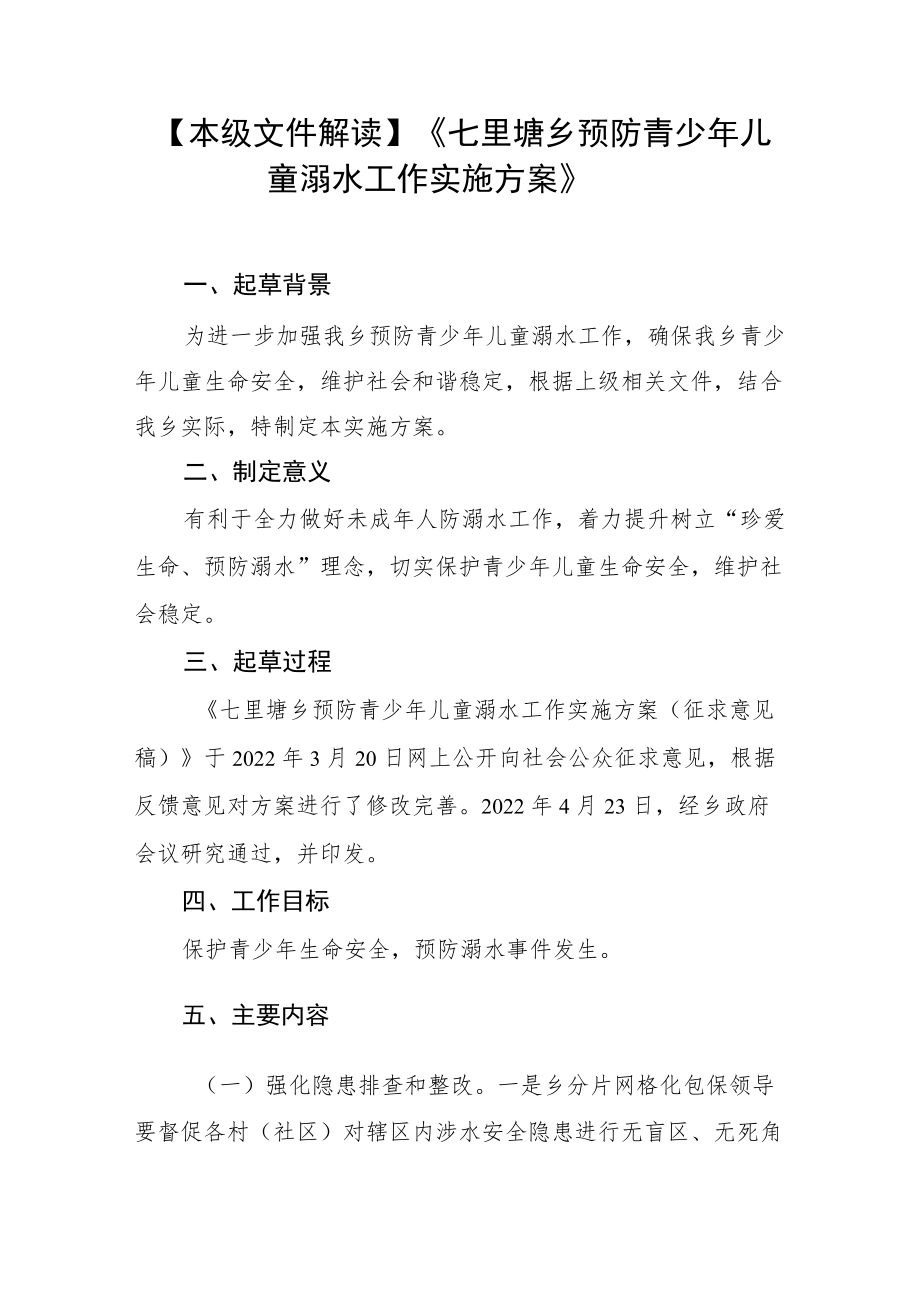 本级文件解读《七里塘乡预防青少年儿童溺水工作实施方案》.docx_第1页