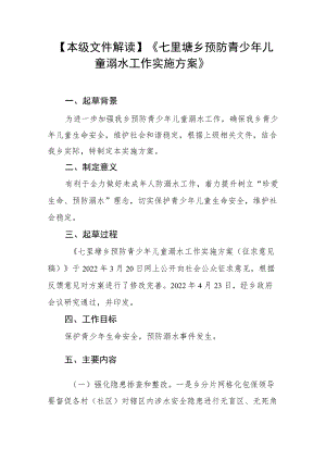 本级文件解读《七里塘乡预防青少年儿童溺水工作实施方案》.docx