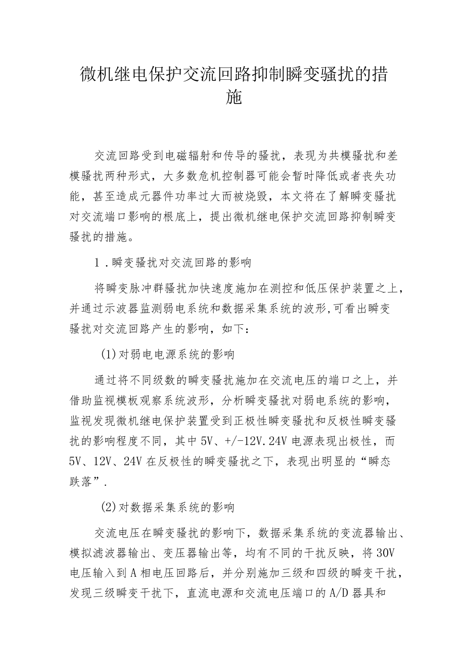 微机继电保护交流回路抑制瞬变骚扰的措施.docx_第1页