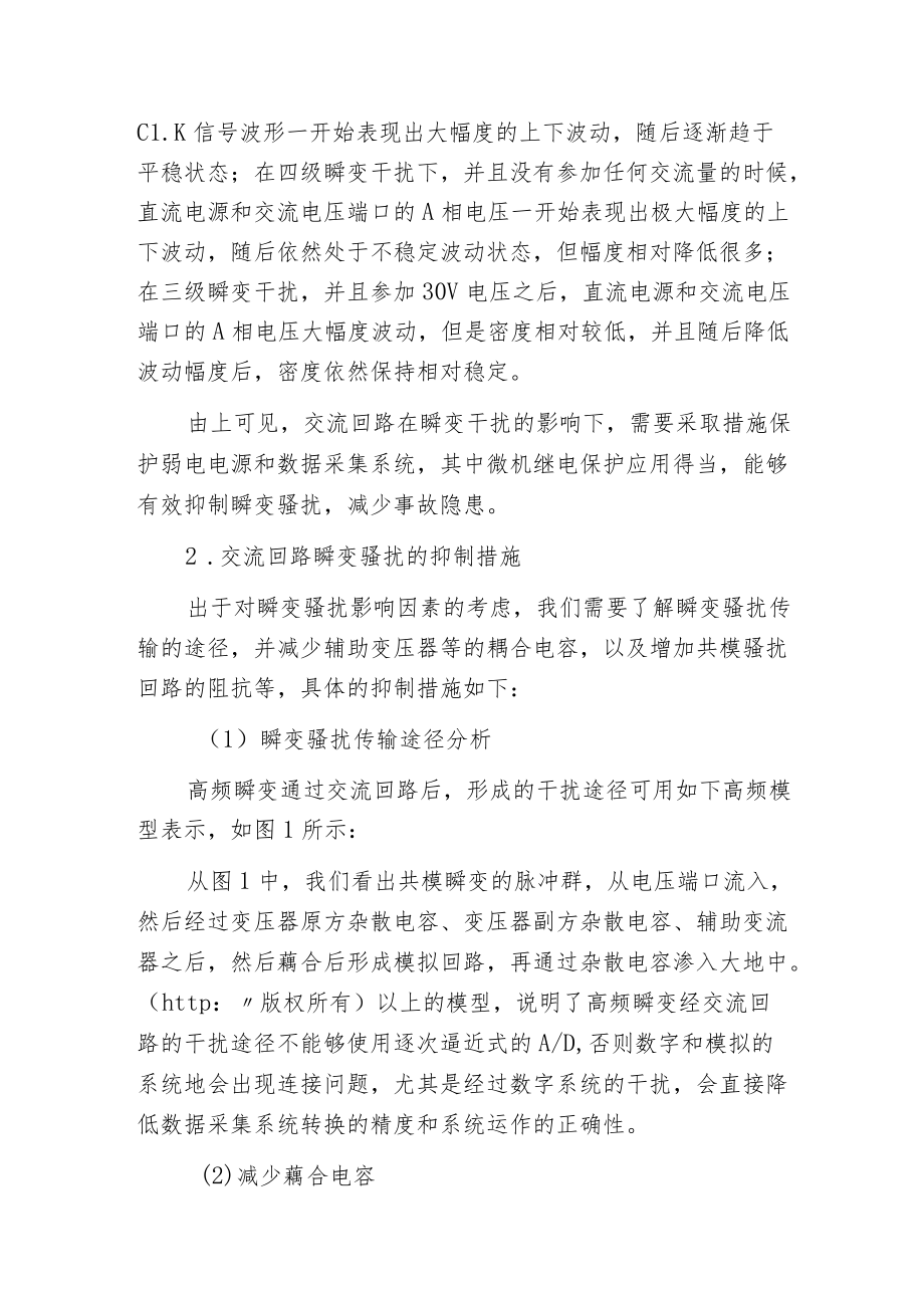 微机继电保护交流回路抑制瞬变骚扰的措施.docx_第2页