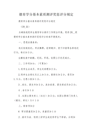 德育学分基本素质测评奖惩评分规定.docx