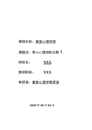 康复心理学教案(常用心理评估方法).docx