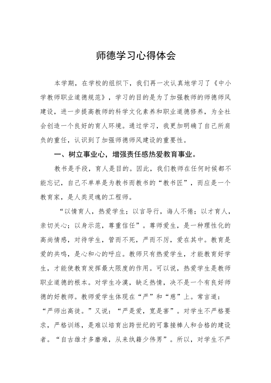 师德学习心得体会精选汇编.docx_第1页