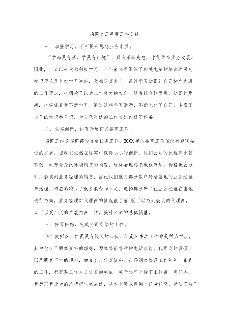 招商员工年度工作总结.docx_第1页