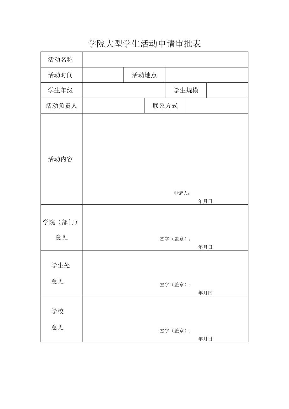 学院大型学生活动申请审批表.docx_第1页