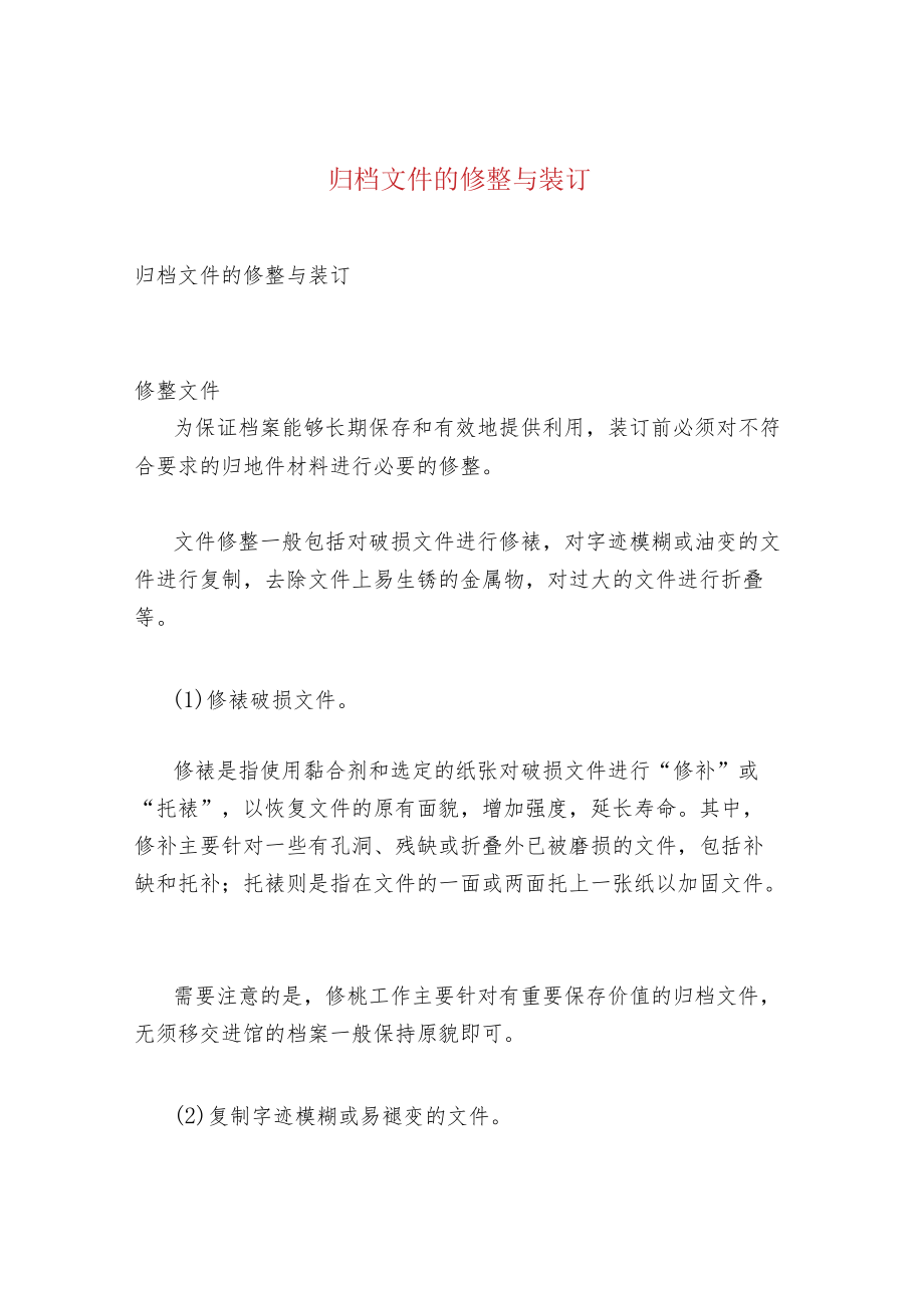 归档文件的修整与装订.docx_第1页