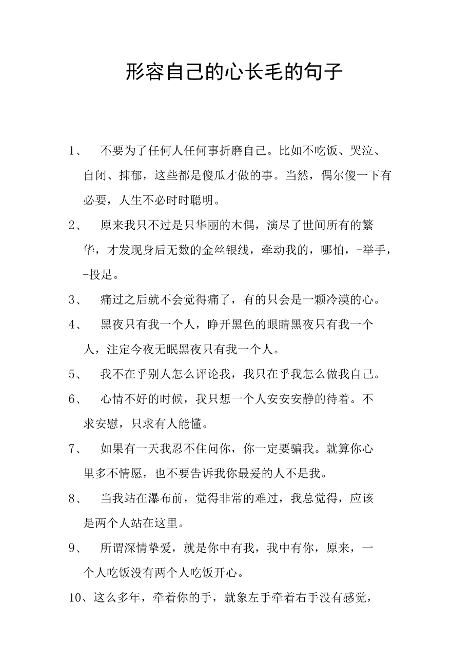 形容自己的心长毛的句子.docx_第1页