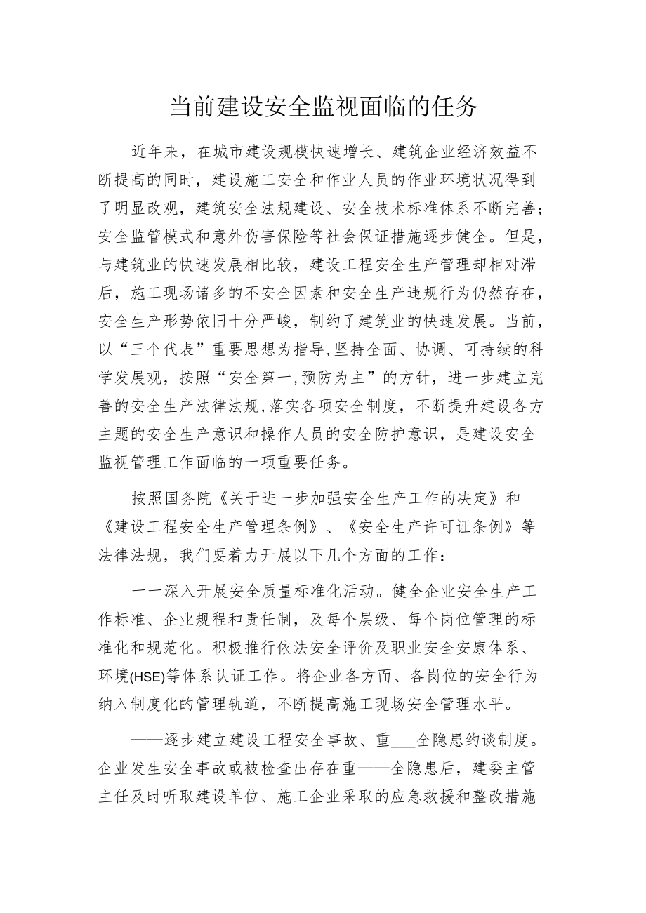 当前建设安全监视面临的任务.docx_第1页