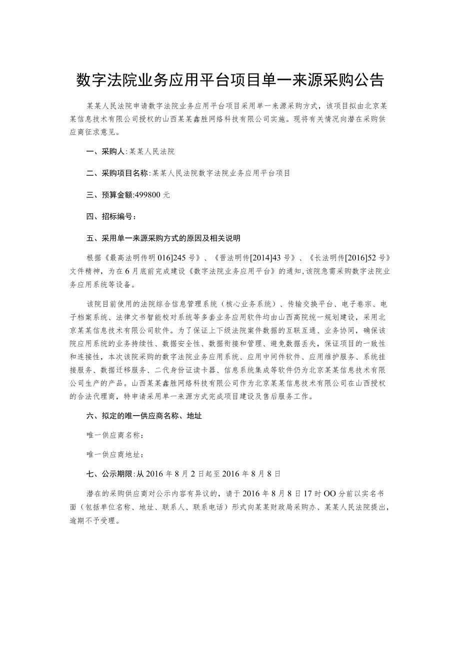 数字法院业务应用平台项目单一来源采购公告.docx_第1页