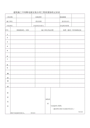 建筑施工不间断电源安装分项工程质量验收记录表.docx