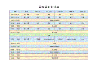 居家学习安排表.docx