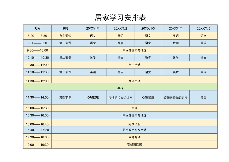 居家学习安排表.docx_第1页