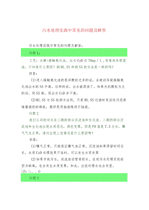 污水处理实践中常见的问题及解答.docx