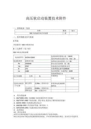 高压软启动装置技术.docx