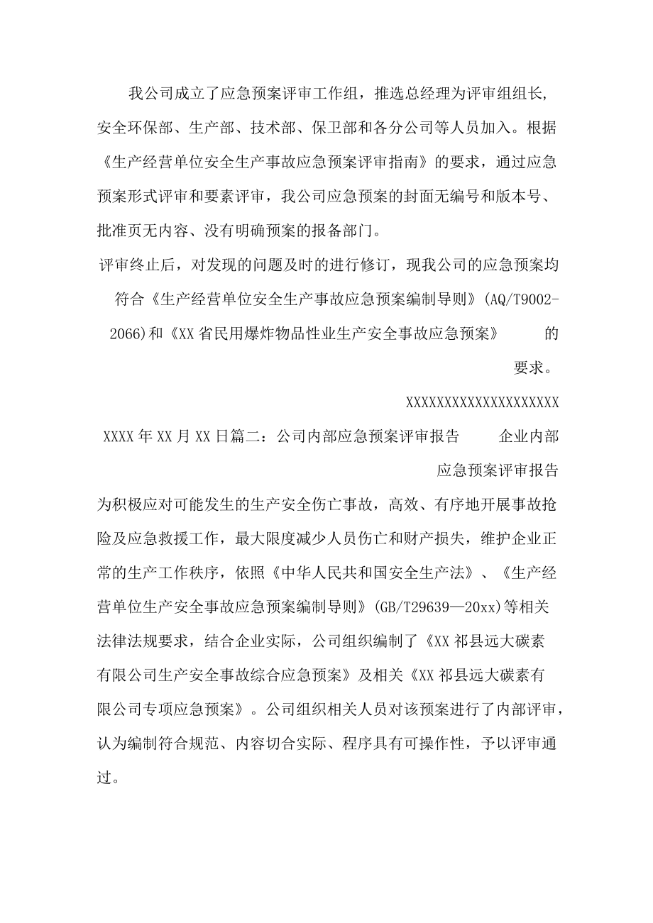 应急预案总结及评审报告4篇.docx_第2页