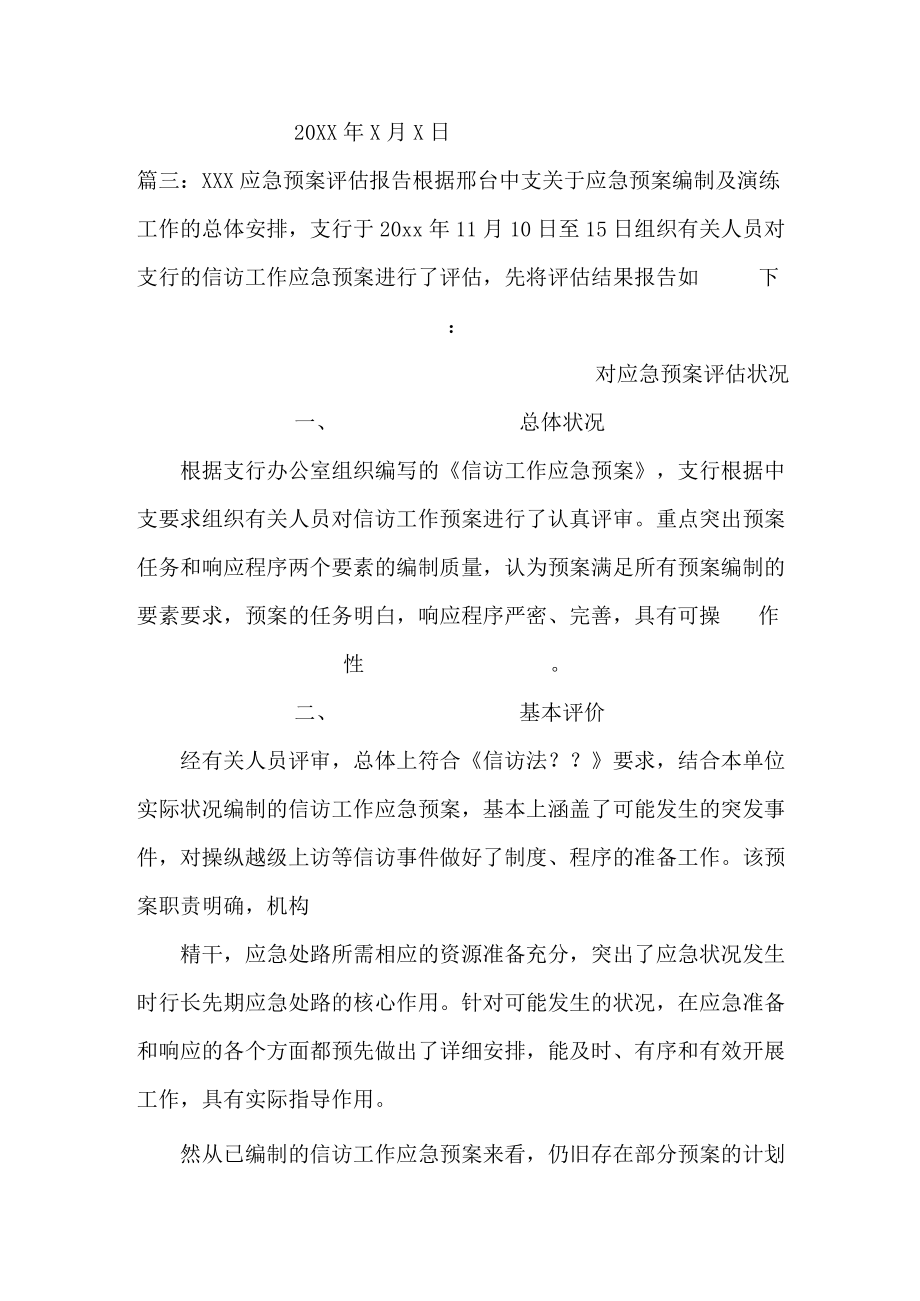 应急预案总结及评审报告4篇.docx_第3页