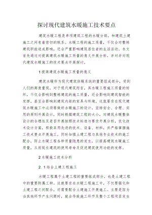 探讨现代建筑水暖施工技术要点.docx