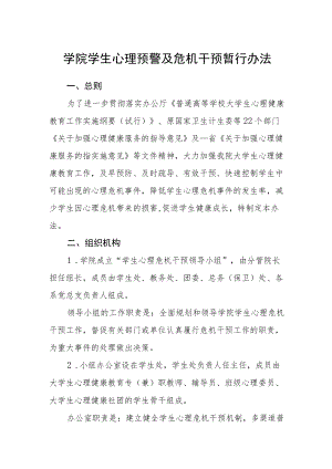 学院学生心理预警及危机干预暂行办法.docx