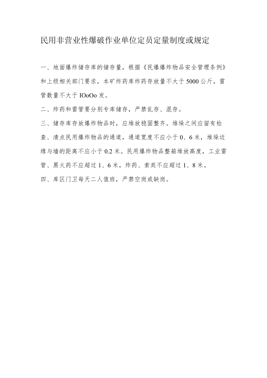 民用非营业性爆破作业单位定员定量制度或规定.docx_第1页