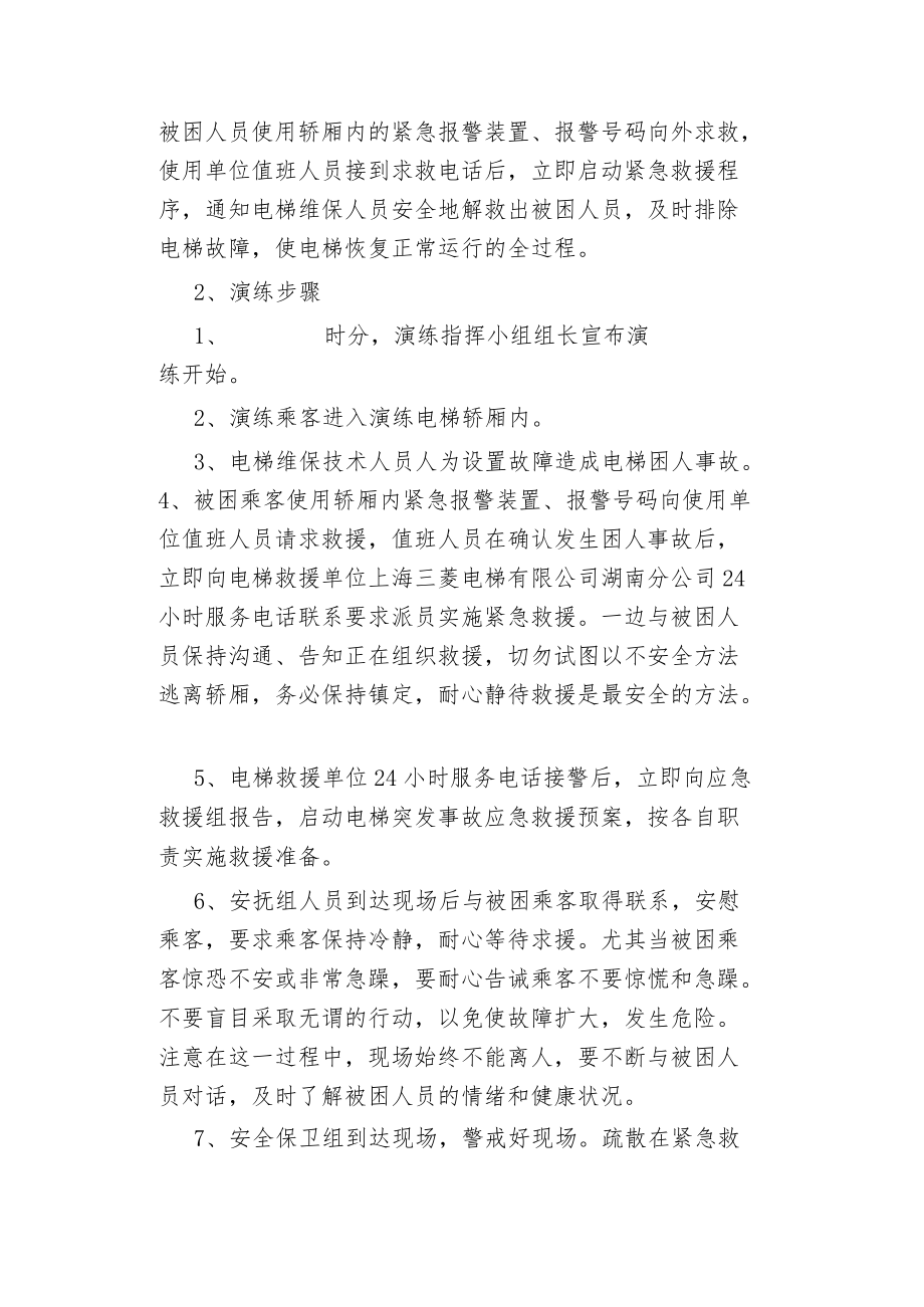 物业管理电梯困人应急救援演练方案.docx_第3页