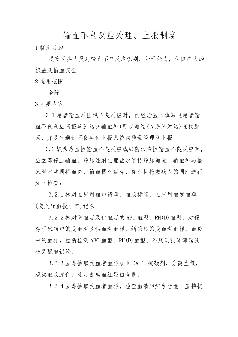 输血不良反应处理、上报制度.docx_第1页