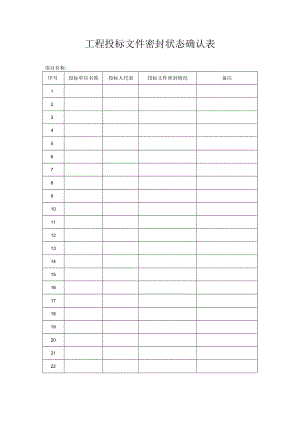 工程投标文件密封状态确认表.docx