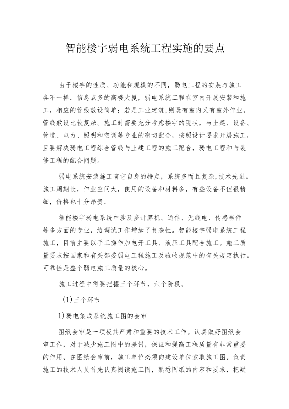 智能楼宇弱电系统工程实施的要点.docx_第1页