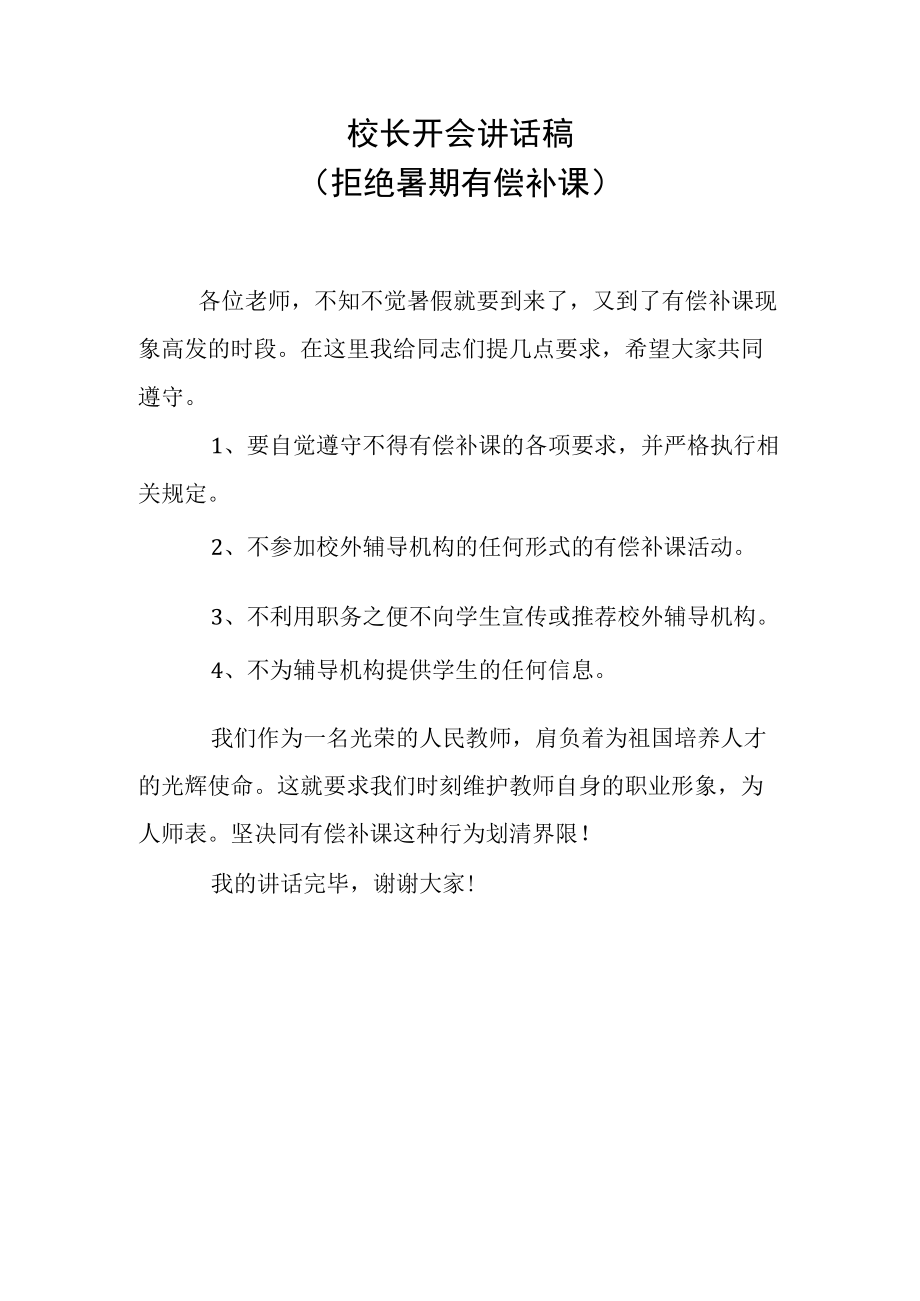 校长开会讲话稿(拒绝暑期有偿补课）.docx_第1页