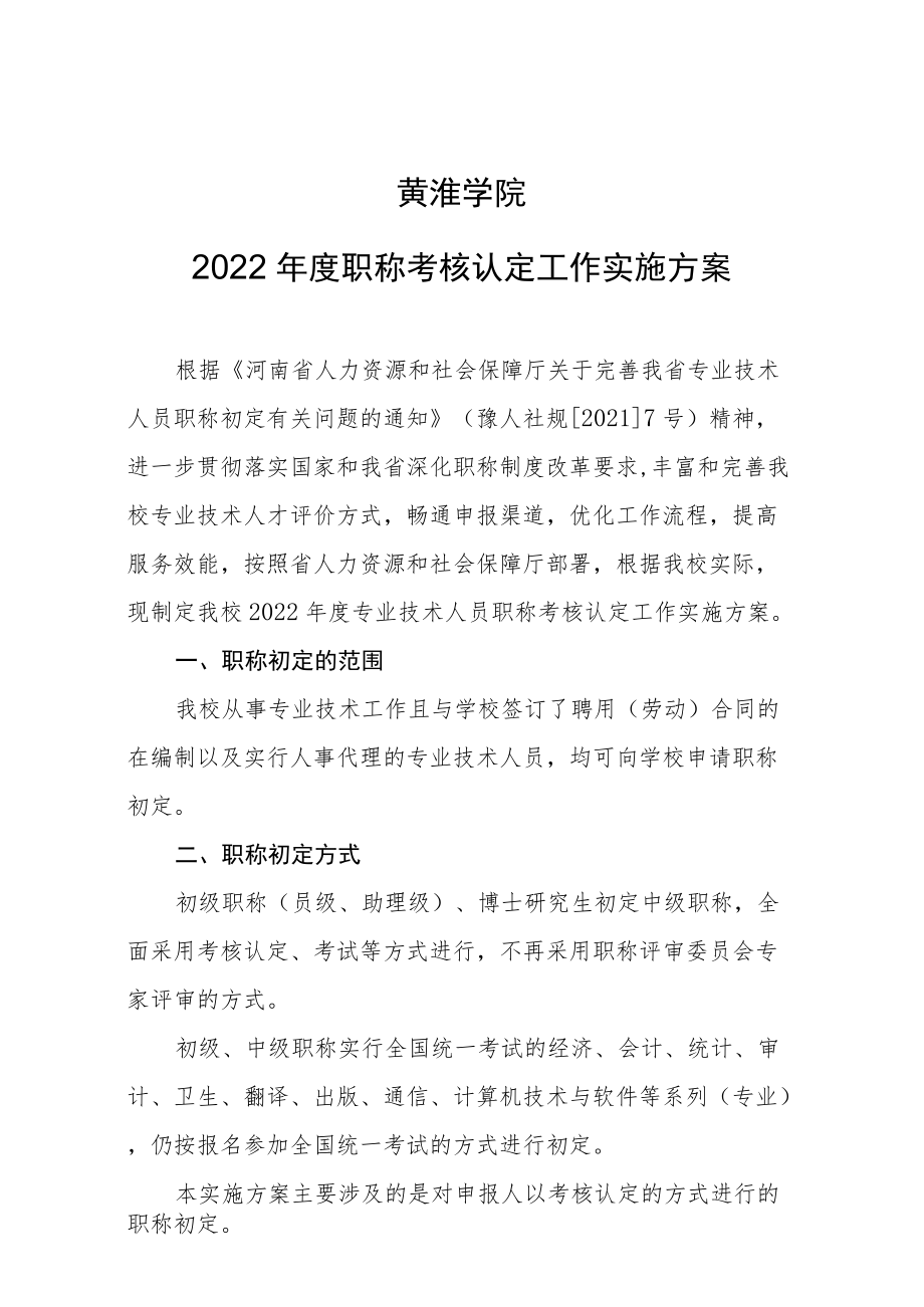 黄淮学院2022年度职称考核认定工作实施方案.docx_第1页