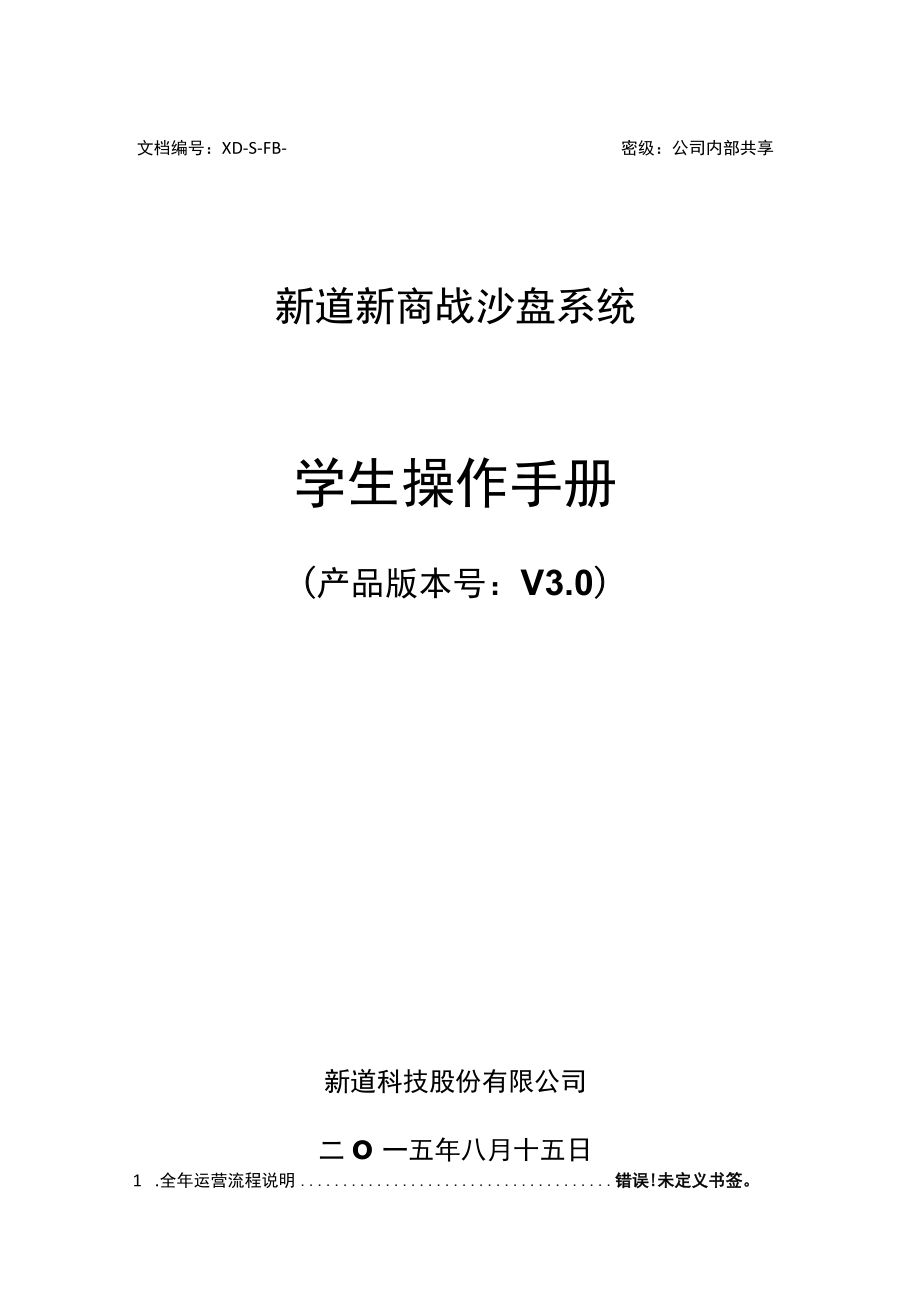 密级公司内部共享文档XD-S-FB-20150815新道新商战沙盘系统学生操作手册.docx_第1页