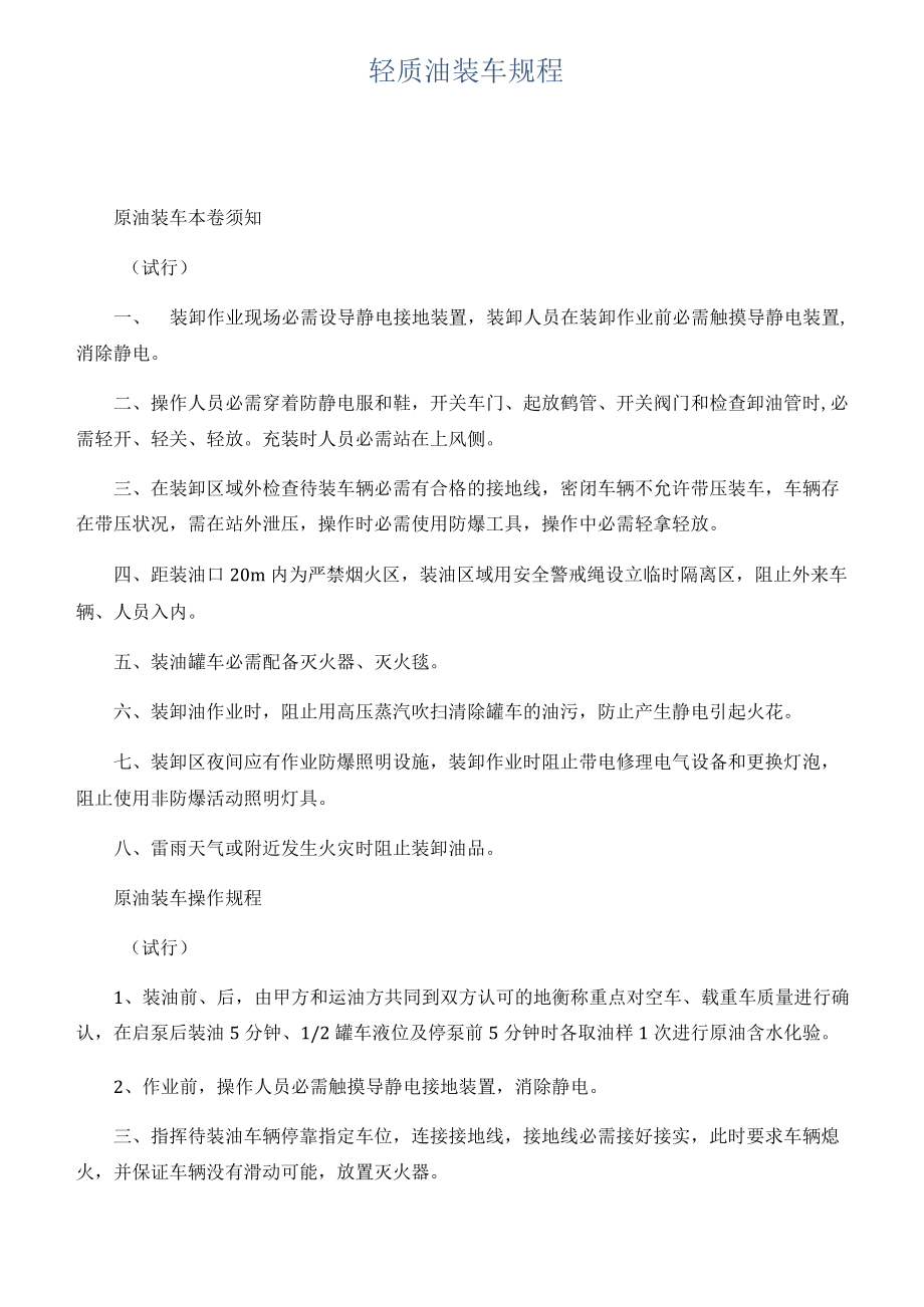 轻质油装车规程.docx_第1页