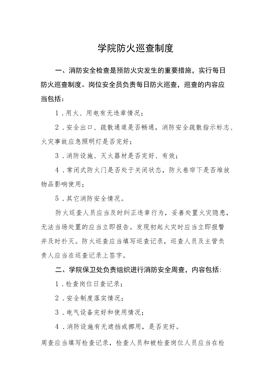 学院防火巡查制度.docx_第1页