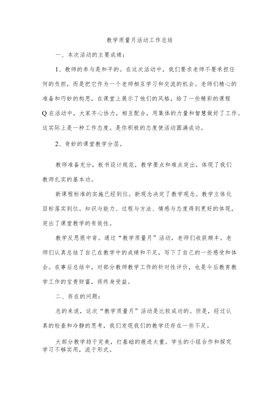 教学质量月活动工作总结.docx_第1页