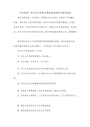 汽车修理厂安全生产检查及事故隐患排查与整改制度.docx